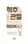 [중고] 척추.관절 도침치료가 정답이다 | 마디로한의원(손영훈) | 알라딘 [중고] 척추.관절 도침치료가 정답이다 | 마디로한의원(손영훈)