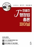 알라딘: [중고] 2022 전효진 행정법총론 파이널 [중고] 2022 전효진 행정법총론 파이널