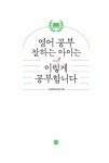 영어 공부 잘하는 아이는 이렇게 공부합니다 : 알라딘