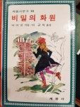 [중고] 계몽사문고 비밀의 화원 (1986년 중판본) - 추억의책 : 알라딘