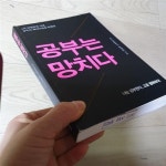 알라딘: [중고] 공부는 망치다 [중고] 공부는 망치다