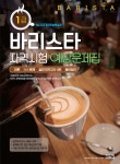 바리스타 1급 자격시험 예상문제집 | 타임 NCS 바리스타연구소 | 알라딘 바리스타 1급 자격시험 예상문제집 | 타임 NCS 바리스타연구소