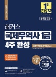 알라딘: [중고] 2022 해커스 국제무역사 1급 4주 완성 이론 + 적중문제 + 모의고사 [중고] 2022 해커스 국제무역사 1급 4주 완성 이론... 