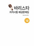바리스타 1급 자격시험 예상문제집 | 타임 NCS 바리스타연구소 | 알라딘 바리스타 1급 자격시험 예상문제집 | 타임 NCS 바리스타연구소
