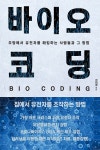 바이오 코딩 | 정대영 | 알라딘 바이오 코딩 | 정대영
