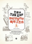 [중고] 인류의 건강을 지켜낸 하비 와일리와 독약구조대 : 알라딘