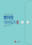 알라딘: [중고] 병의원 개원일지 [중고] 병의원 개원일지