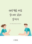 [전자책] 대학생을 위한 참여와 소통의 말하기 | 가은아 외 | 알라딘 대학생을 위한 참여와 소통의 말하기 | 가은아 외