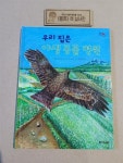 [중고] 우리 집은 야생 동물 병원 | 알라딘 [중고] 우리 집은 야생 동물 병원