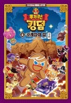 쿠키런 킹덤 4 : 순례자의 길 상편 | 쿠키런 킹덤 오리지널 레벨업 코믹북 4 | 김강현 | 알라딘 쿠키런 킹덤 4 : 순례자의 길 상편 | 쿠키런 킹덤... 