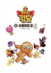 쿠키런 킹덤 4 : 순례자의 길 상편 | 쿠키런 킹덤 오리지널 레벨업 코믹북 4 | 김강현 | 알라딘 쿠키런 킹덤 4 : 순례자의 길 상편 | 쿠키런 킹덤... 