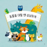 알라딘: [중고] 동물 왜 소중할까요? [중고] 동물 왜 소중할까요?