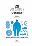 오늘 딱 하루만 잘 살아 볼까? : 알라딘