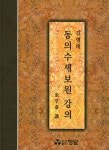 동의수세보원 강의 : 알라딘