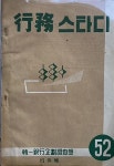 [중고] 한일은행 월간사보(잡지) -- 월간 행무스타디 (통권52호) (1960년 1월) : 알라딘