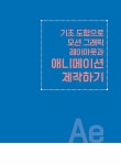 모션그래픽 실무테크닉 with 애프터 이펙트 | 김현중 | 알라딘 모션그래픽 실무테크닉 with 애프터 이펙트 | 김현중