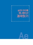 모션그래픽 실무테크닉 with 애프터 이펙트 | 김현중 | 알라딘 모션그래픽 실무테크닉 with 애프터 이펙트 | 김현중