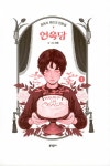 [중고] 장례식 케이크 전문점 연옥당 1 | 산호 | 알라딘 [중고] 장례식 케이크 전문점 연옥당 1 | 산호