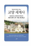 알라딘: [중고] 영어와 한글로 읽는 교양 세계사 [중고] 영어와 한글로 읽는 교양 세계사