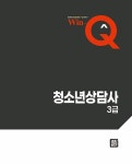 2022 Win-Q 청소년상담사 3급 단기완성 | SD 청소년상담사 수험연구소 | 알라딘 2022 Win-Q 청소년상담사 3급 단기완성 | SD 청소년상담사... 