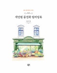 색연필 풍경화 컬러링북 | 색연필 풍경화 컬러링북 | 김소라 | 알라딘 색연필 풍경화 컬러링북 | 색연필 풍경화 컬러링북  | 김소라