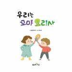 우리는 꼬마 요리사 | 좋은책키즈 홈런 수학동화 1단계 4 | 좋은책키즈 | 알라딘 우리는 꼬마 요리사 | 좋은책키즈 홈런 수학동화 1단계 4... 