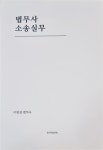 알라딘: [중고] 법무사 소송실무 - 이광섭 [중고] 법무사 소송실무 - 이광섭