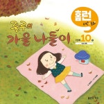 룰루의 가을 나들이 | 좋은책키즈 홈런 수학동화 1단계 10 | 한현주 | 알라딘 룰루의 가을 나들이 | 좋은책키즈 홈런 수학동화 1단계 10 | 한현주