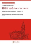 환희의 송가 | 호산나음악사 고전성가 시리즈 | 베토벤 (Ludwig... 환희의 송가 | 호산나음악사 고전성가 시리즈  | 베토벤 (Ludwig... 