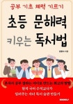 알라딘: 초등 문해력 키우는 독서법 초등 문해력 키우는 독서법