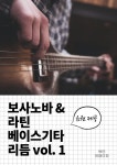 [전자책] 보사노바 & 라틴 베이스 기타 리듬 vol. 1 | 박민 | 알라딘 보사노바 & 라틴 베이스 기타 리듬 vol. 1 | 박민