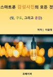 [전자책] 스마트폰 감성사진의 모든 것 : 알라딘
