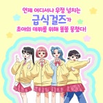 [중고] 급식걸즈 1 | 진영옥 그림, 최재연 글, 급식걸즈 원작 | 알라딘 [중고] 급식걸즈 1 | 진영옥 그림, 최재연 글, 급식걸즈 원작