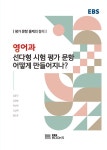영어과 선다형 시험 평가 문항 어떻게 만들어지나? | 강문구 외 | 알라딘 영어과 선다형 시험 평가 문항 어떻게 만들어지나? | 강문구 외