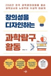 창의성을 디자인하는 과학탐구 활동 | 채희진 | 알라딘 창의성을 디자인하는 과학탐구 활동 | 채희진