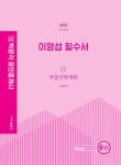 2022 박문각 공인중개사 이영섭 필수서 1차 부동산학개론 : 알라딘