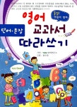 [중고] 영어교과서 따라쓰기 : 단어.문장 | 알라딘 [중고] 영어교과서 따라쓰기 : 단어.문장