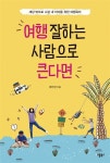 알라딘: [전자책] [요약발췌본] 여행 잘하는 사람으로 큰다면 [전자책] [요약발췌본] 여행 잘하는 사람으로 큰다면