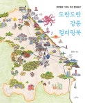 [중고] 도란도란 강릉 컬러링북 | 최현숙 | 알라딘 [중고] 도란도란 강릉 컬러링북 | 최현숙