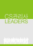 2022 CS Leaders 관리사 3과목 고객관리 실무론 핵심 + 기출유형분석 문제집 | 2022 CS Leaders 관리사 | CS리더스 자격연구회 이서희... 