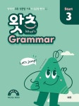 알라딘: [중고] 초등 필수 영문법 왓츠 Grammar Start 3 [중고] 초등 필수 영문법 왓츠 Grammar Start 3