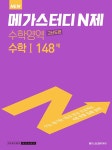 메가스터디 N제 수학영역 수학 1 고난도편 148제 (2023년용) : 알라딘