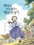 계덕과 만덕 할망의 별난 상경기 | 신연호 | 알라딘 계덕과 만덕 할망의 별난 상경기 | 신연호
