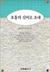 알라딘: [중고] 호흡의 신비로 초대 [중고] 호흡의 신비로 초대