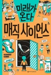 [중고] 미래가 온다, 매직 사이언스 | 김성화.권수진 | 알라딘 [중고] 미래가 온다, 매직 사이언스 | 김성화.권수진