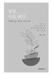 알라딘: [중고] 힐링, 마음 백신 [중고] 힐링, 마음 백신