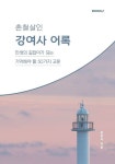 강여사 어록 : 알라딘