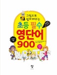 [중고] 초등 필수 영단어 900 : 알라딘