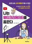 [전자책] 나는 뷰티크리에이터를 꿈꾼다 | 신채원.이용태 | 알라딘 나는 뷰티크리에이터를 꿈꾼다 | 신채원.이용태