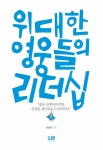 위대한 영웅들의 리더십 | 서상원 | 알라딘 위대한 영웅들의 리더십 | 서상원